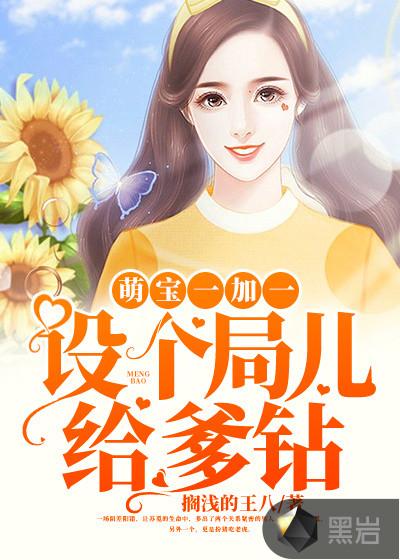 萌宝一加一全文阅读