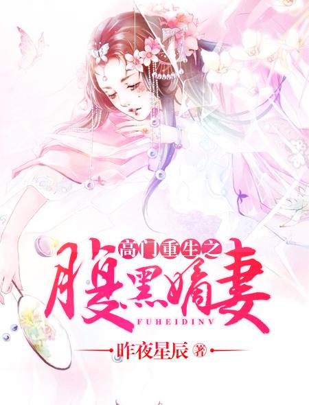 高门贵妻腹黑侯爷
