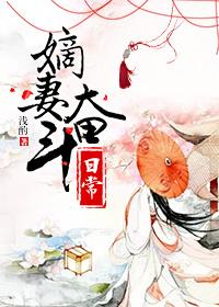 嫡妻奋斗日常txt书包网