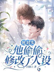 死对头他成了对象by 三荀