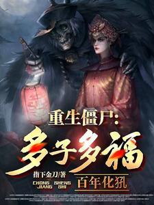 多子多福僵尸世界穿越