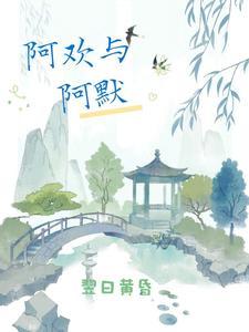阿道修仙记全集观看