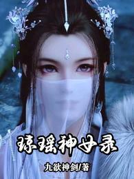琼瑶神女传