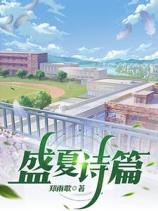 现代诗盛夏