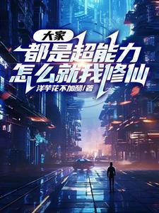 我们都是超能力者漏不漏