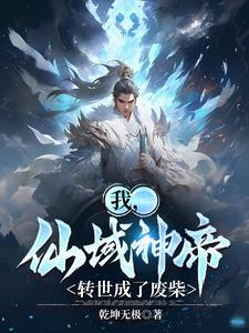 我变成了仙帝