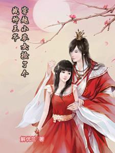 农女王妃捡个王爷来种田