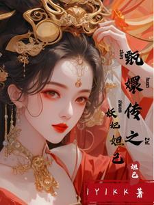 甄嬛传之如妃