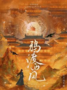 鸦渡by巫哲剧透