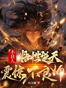 不良人的