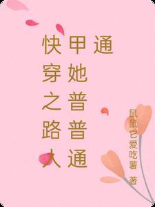 快穿美貌路人甲总让剧情崩坏