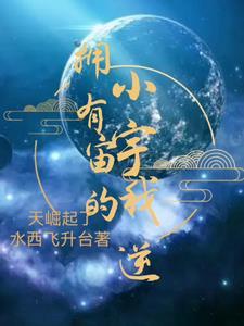 我有一个小宇宙