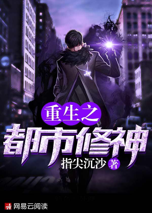 重生之都市修神TXT百度