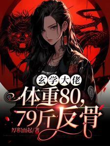 玄学大师是真大佬