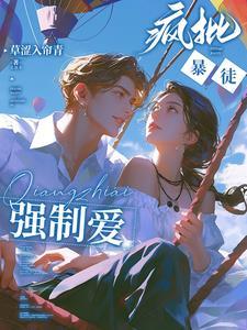 强势侵占娇软乖乖总被疯批亲哭(顶级诱陷)