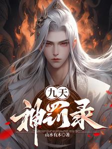 九天神皇完整版