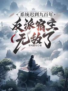 系统迟到了一万年