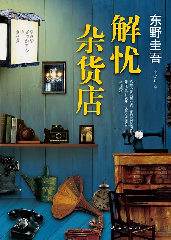 解忧杂货店电视剧免费观看