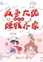 咸鱼大佬她只想赚钱养家晋江