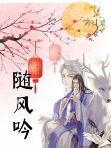 随风吟雪