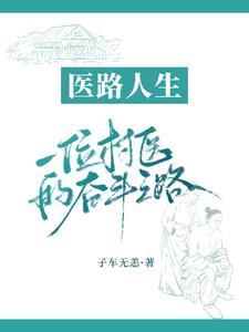 村医的风采