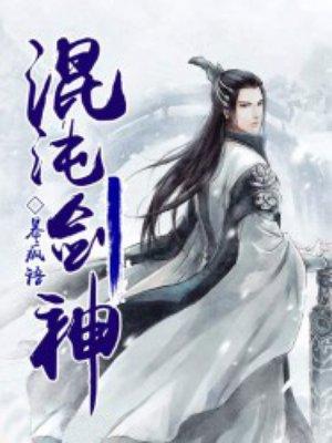 混沌剑神笔趣阁无弹窗 最新章节 无弹窗 笔趣阁
