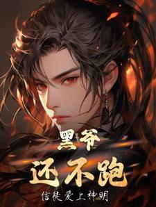 黑爷花爷