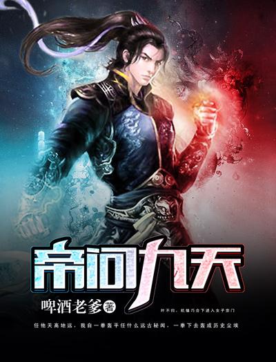 帝九天长完结美文