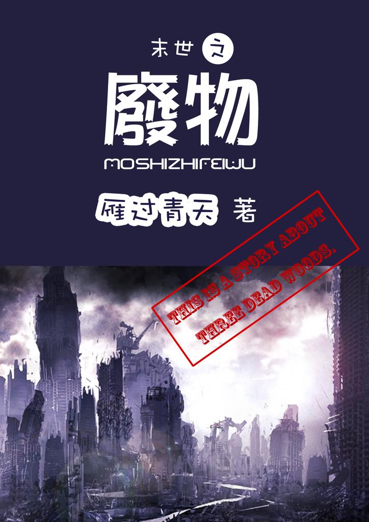 末世之废物资源