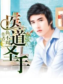 医道圣手陈明