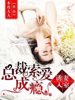 诱妻入怀总裁深度爱