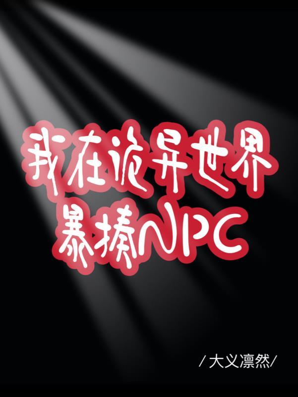 我在诡异世界当皇帝全文阅读