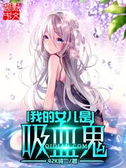 我的女儿是吸血鬼漫画在线观看
