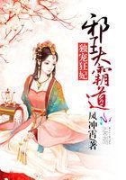 独宠狂妃邪王太霸道漫画全集
