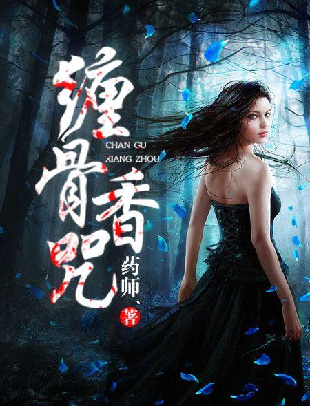 缠骨香咒药师免费阅读