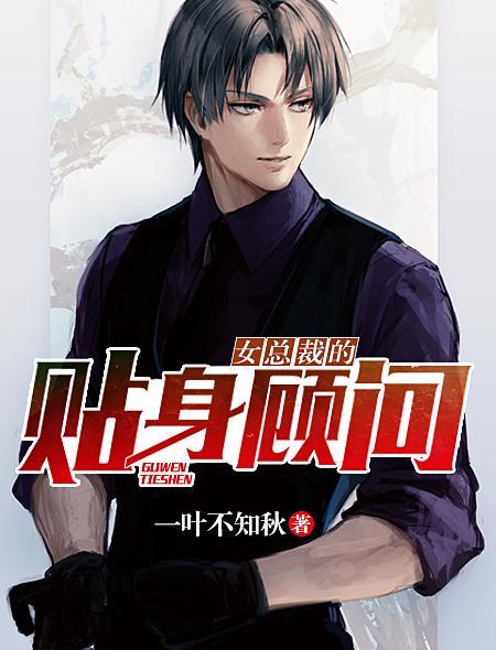 女总裁的贴身师机