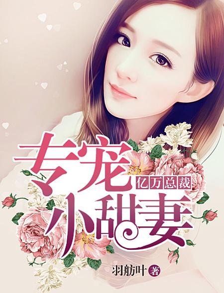 亿万总裁的专属甜妻免费全文阅读