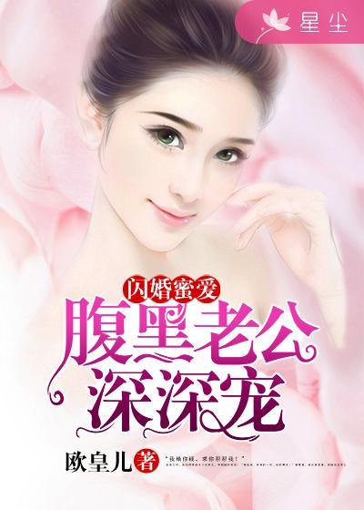 闪婚烈爱腹黑老公暖萌妻