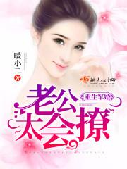 重生军婚老公很凶猛