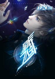 星辰之行是什么意思