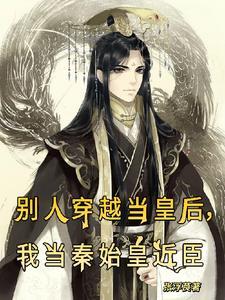 别人穿越当主角我穿成九品杂役砍柴挑水