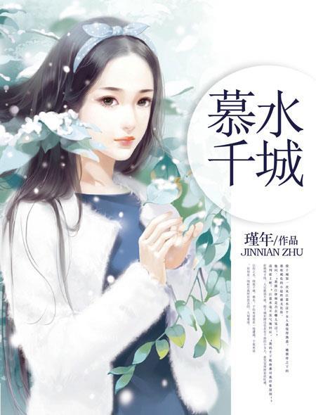千城慕雪
