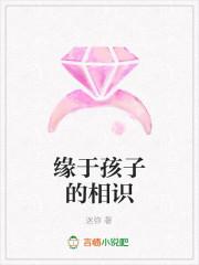 因孩子相识的家长友情说说