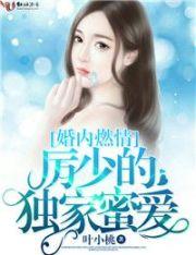 厉少独宠小娇妻