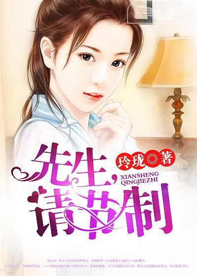 宋先生请节制
