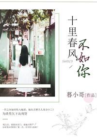 十里春风不如你歌曲