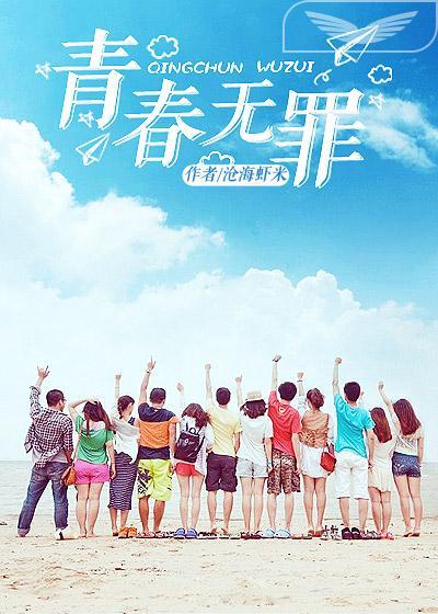 青春无罪秦川