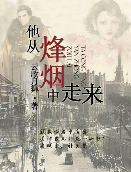 他从硝烟中走来照片