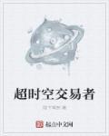 超时空交易