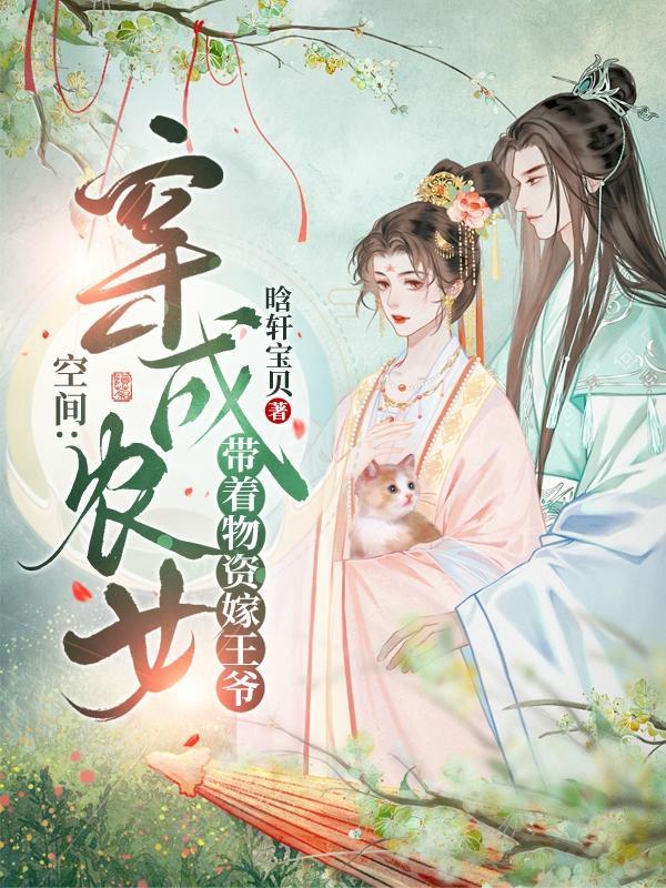 带着空间穿成农家女楼上月下
